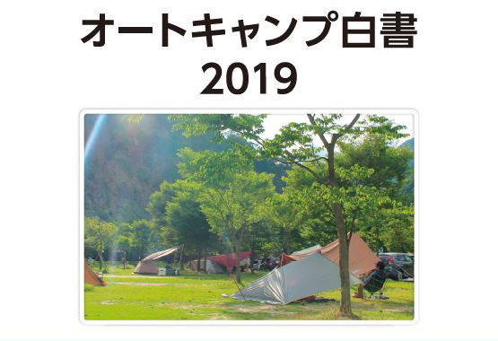 日本オートキャンプ協会が『オートキャンプ白書2019』を発表。オートキャンプ人口は6年連続増加 OUTDOORDAY PRESS