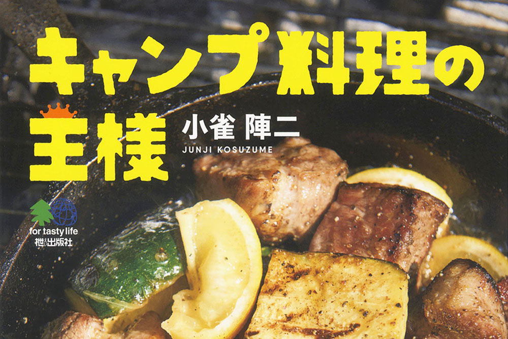 アウトドアコーディネーター小雀陣二さんのキャンプ料理の集大成が一冊に Outdoorday Press アウトドアデイプレス アウトドアコーディネーター小雀陣二さんのキャンプ料理の集大成が一冊に Outdoorday Press アウトドアデイプレス