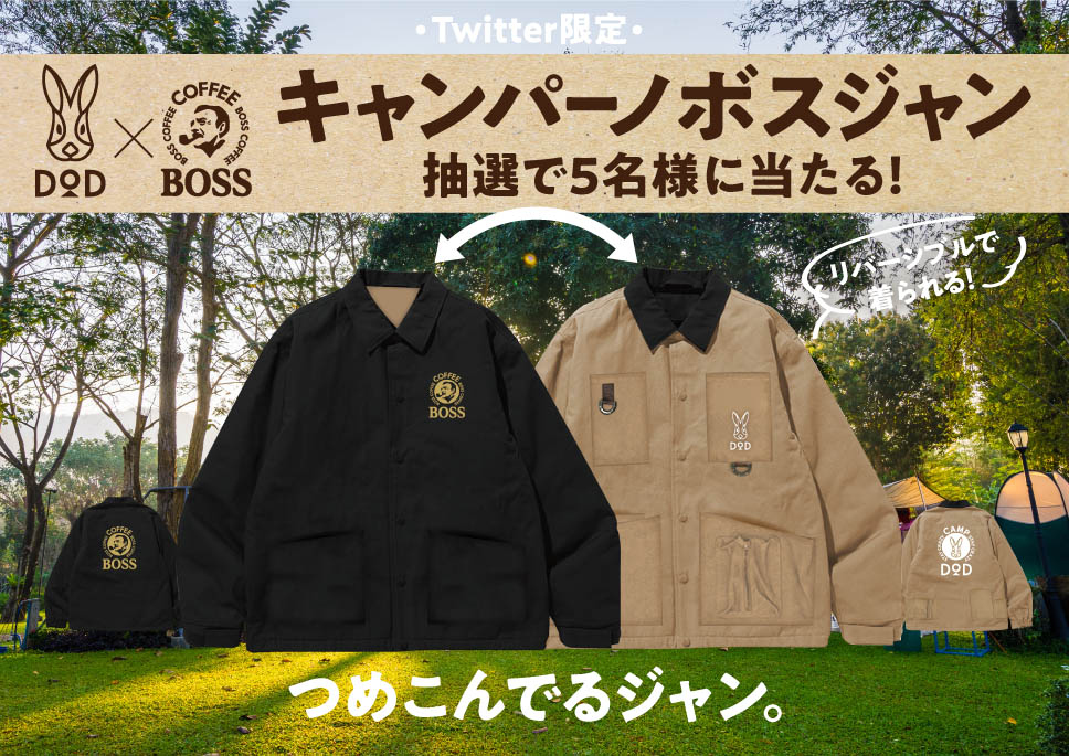 あのBOSSジャンとDODがコラボ！ キャンプで使える多機能BOSS 