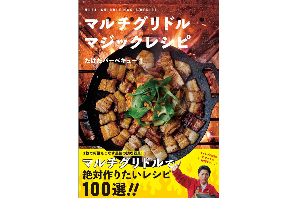 たけだバーベキュー最新刊は、マルチグリドルに特化したレシピ集。全